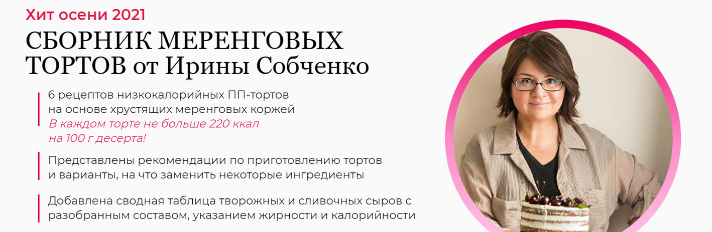 [Ирина Собченко] Сборник меренговых тортов от Ирин_0.png